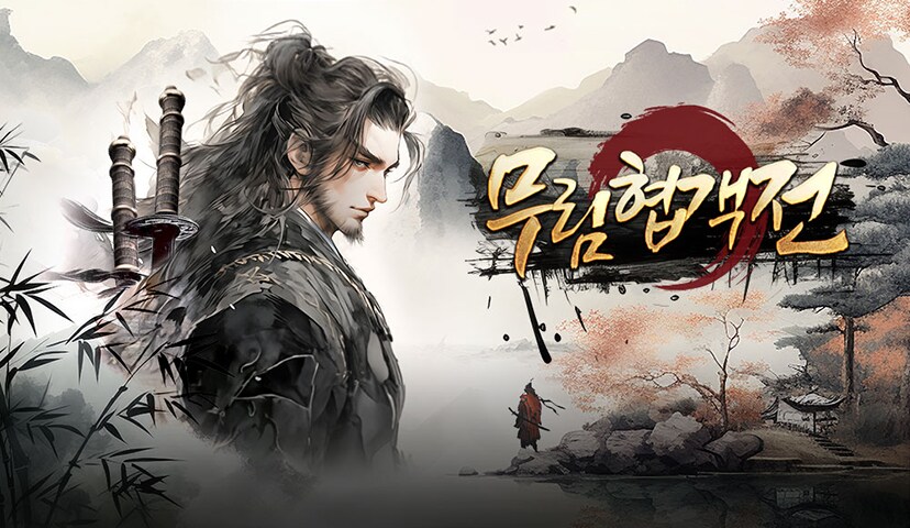 검과 무공이 교차하는 순간, 강호의 중심에 서다_1.png