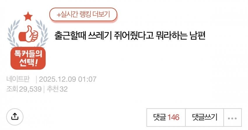출근할 때 쓰레기 쥐어줬다고 남편이 뭐라함._1.jpg