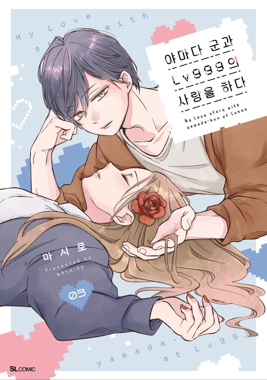 [야마다 군과 Lv999의 사랑을 하다] 1 ~ 3권 후기_1.jpeg