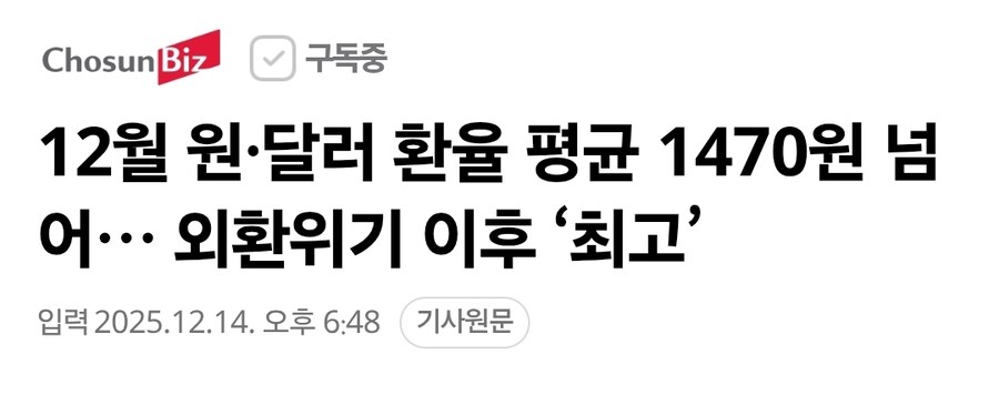 12월 원·달러 환율 평균 1470원 넘어… 외환위기 이후 ‘최고’_1.jpg