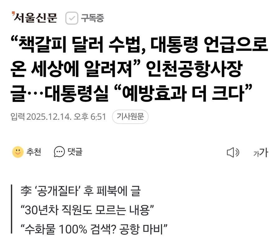 “책갈피 달러 수법, 대통령 언급으로 온 세상에 알려져” 인천공항사장_1.jpg