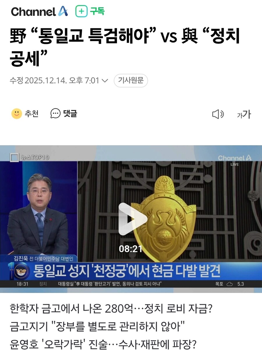 野 “통일교 특검해야” vs 與 “정치 공세”_1.jpg
