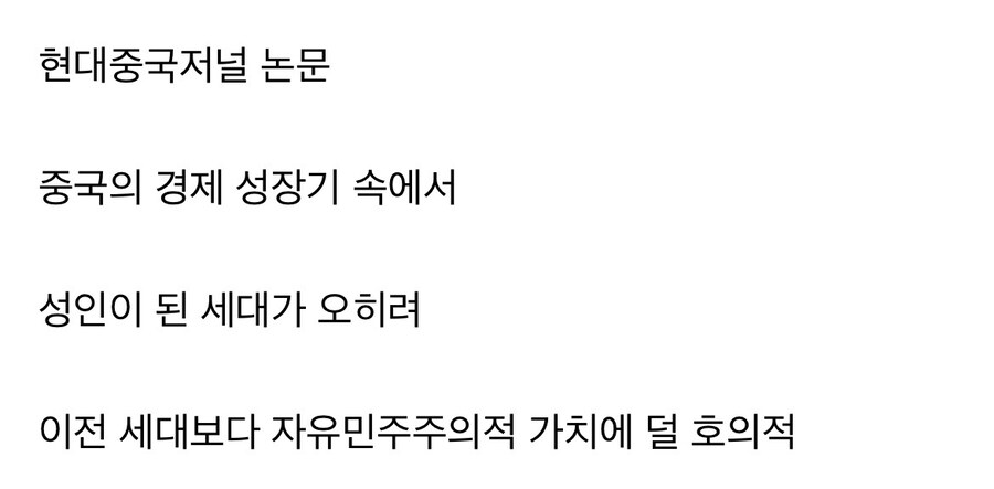 중국 MZ, 부유하게 자랐지만 민주적 가치 지지 낮아 [차이나우]_1.jpg