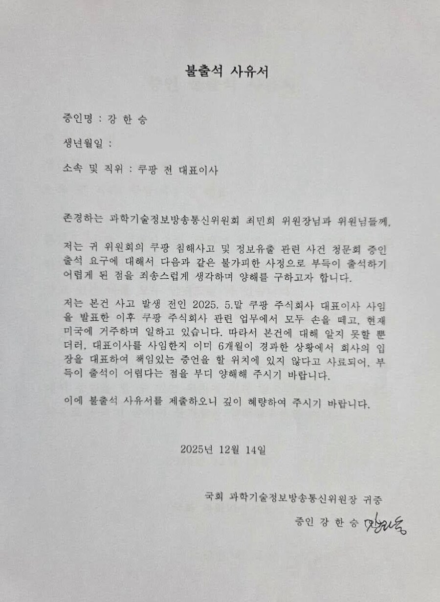 쿠팡) 전현직 쿠팡임원 국회출석 거부_1.png