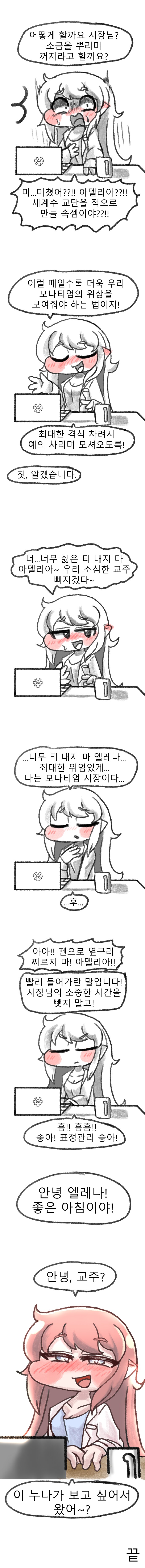 트릭컬) 아침을 시작하는 모나티엄 시장님 만화_3.png