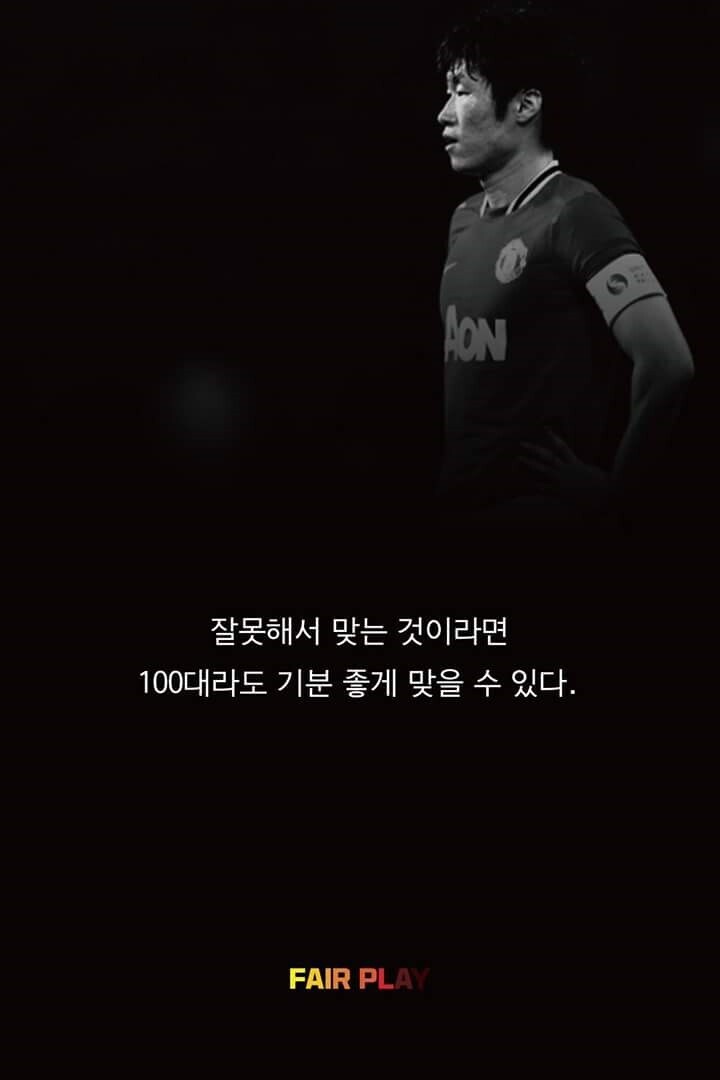 박지성:나는 후배들을 때리지 않기로 다짐했다_3.jpg