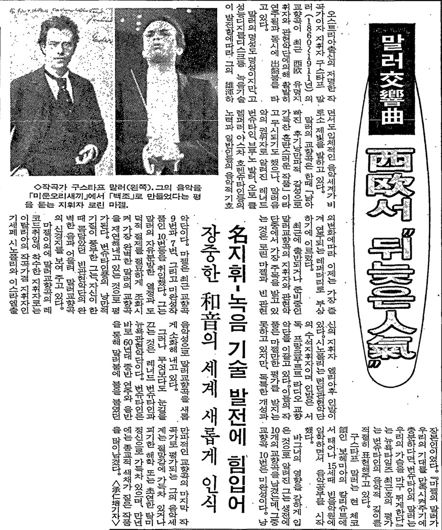 옛날신문) 말러 교향곡 西歐서 “뒤늦은 인기” (1986.5.11 조선)_1.png