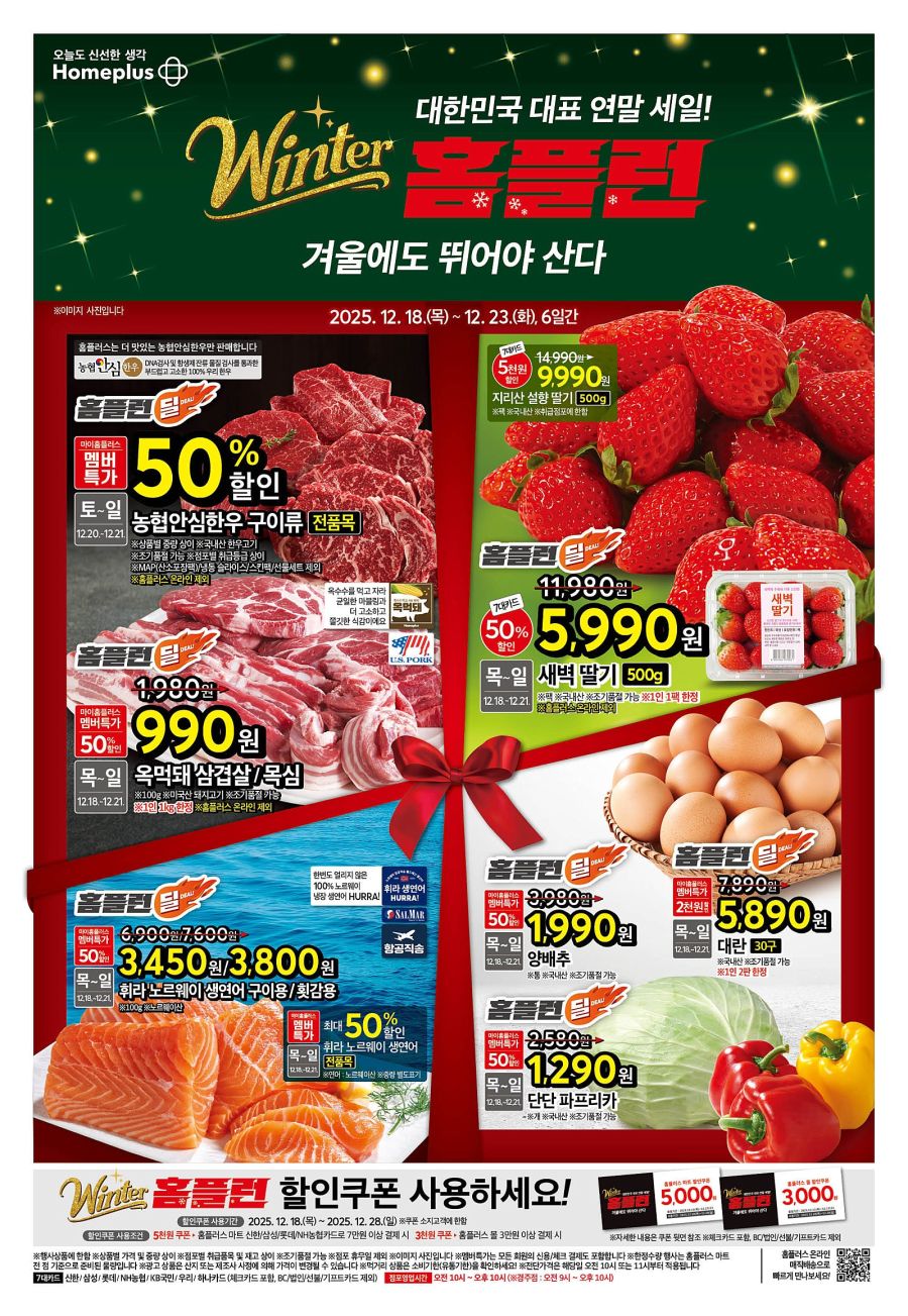 [대형마트] 홈플러스&롯데마트&이마트 이번주 전단행사 (12/18~24)_1.jpg