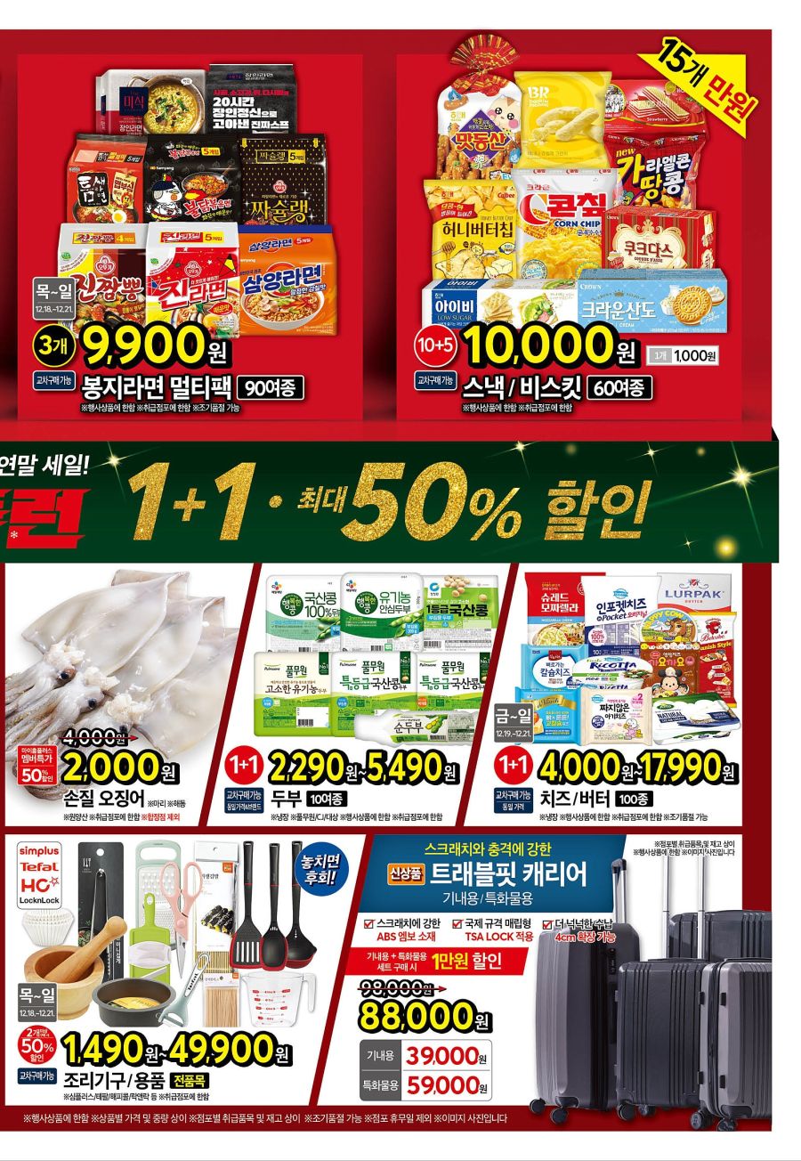 [대형마트] 홈플러스&롯데마트&이마트 이번주 전단행사 (12/18~24)_3.jpg