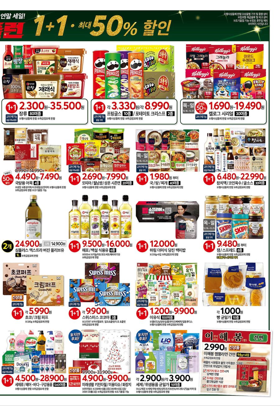 [대형마트] 홈플러스&롯데마트&이마트 이번주 전단행사 (12/18~24)_5.jpg