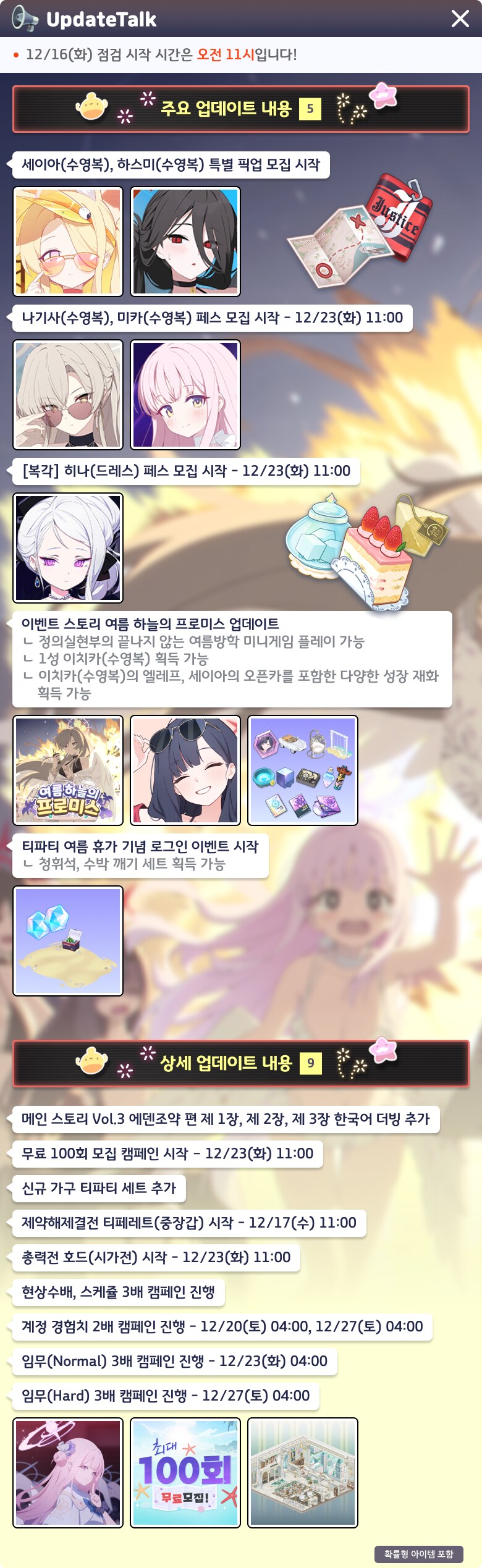 [블루 아카이브] 12/16(화) 업데이트 상세 안내_2.png