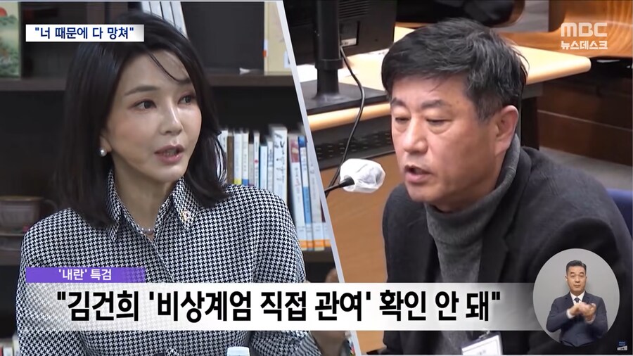 [MBC] 김건희 "너 때문에 다 망쳤다"‥계엄 후 尹과 싸움_7.png