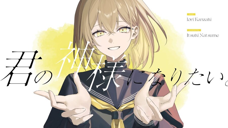 君の神様になりたい。 / カンザキイオリ- 棗いつき (나츠메 이츠키)_1.jpg