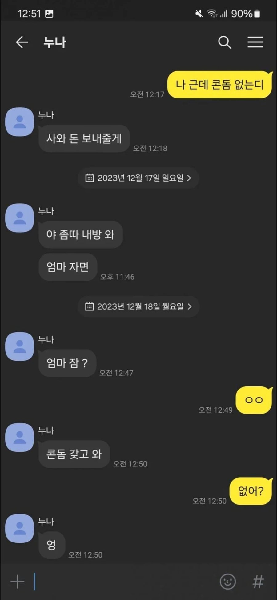 오싹오싹한 친누나와의 카톡_1.webp