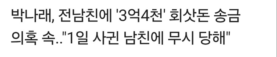 박나래 사태 기점이 된 전남친 사건 타임라인_1.jpg