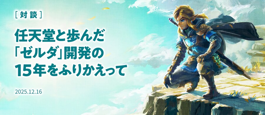 모노리스 소프트, 대담 『닌텐도와 걸어온 젤다 개발의 15년을 되돌아보고』 공개_1.png
