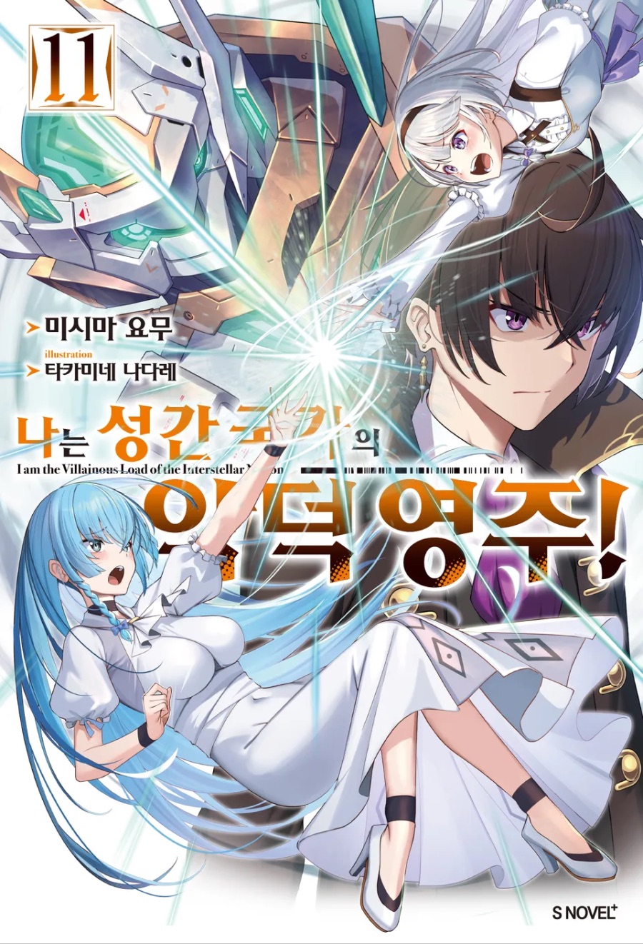 [나는 성간 국가의 악덕 영주!] 11권 후기_1.jpeg