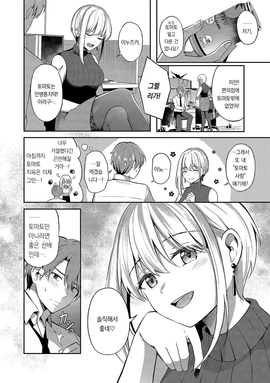 항상 토마토를 권하는 이상한 사내 여선배.manhwa_2.jpg