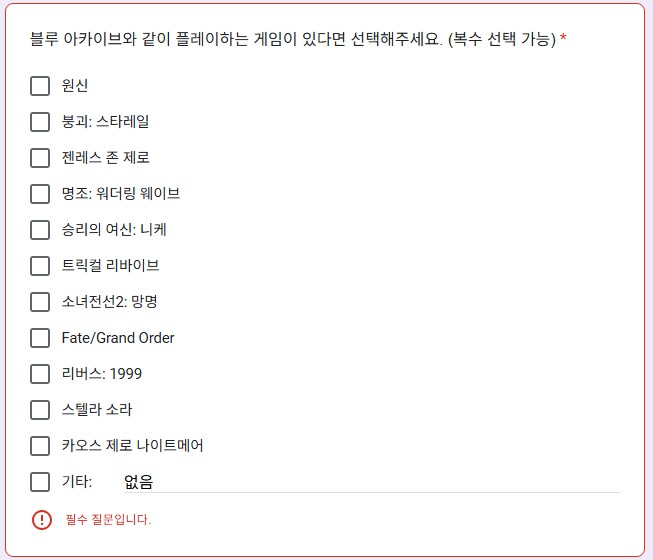 블루아카) 아니 설문조사에 이걸 필수답변 항목으로 달면 어떡함?_1.png