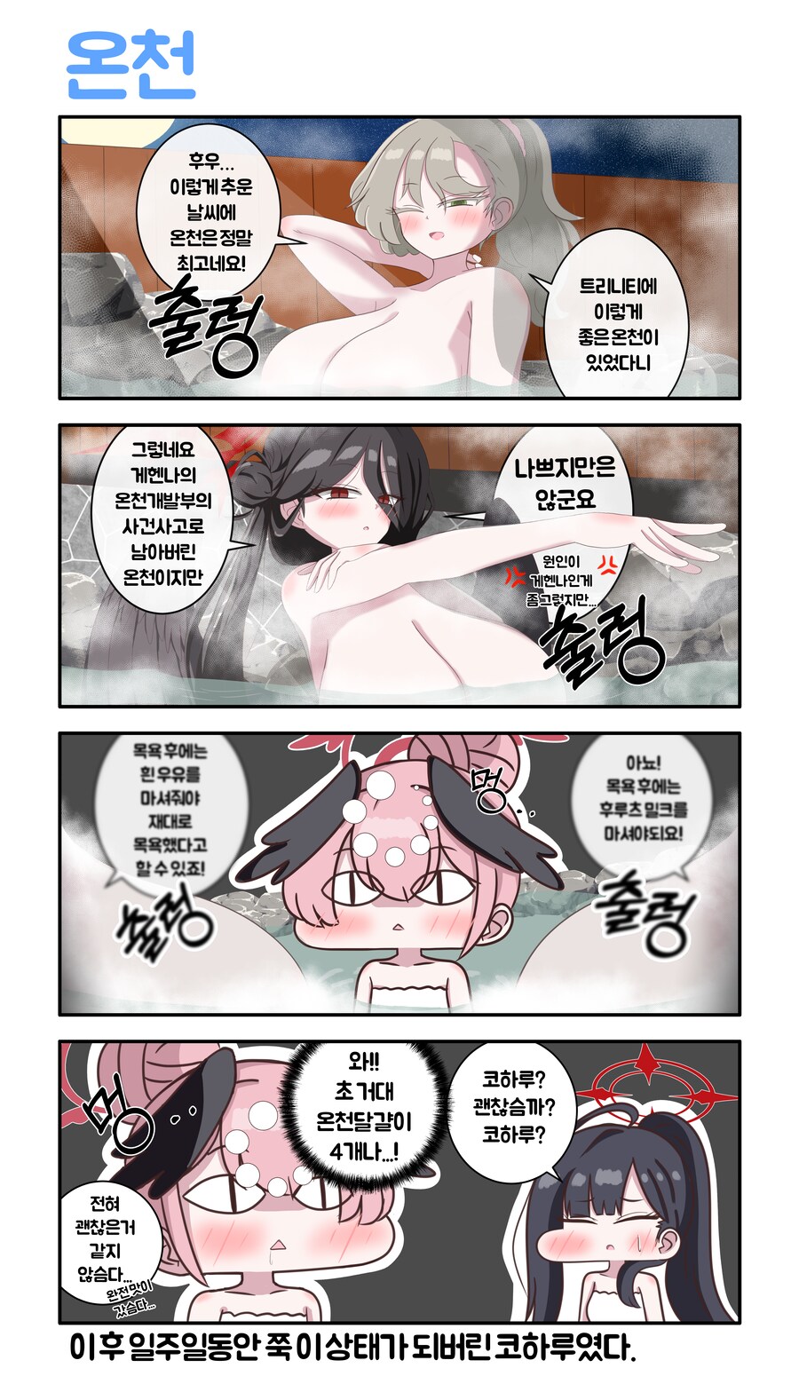 블루아카) 트리니티 온천에 들어가는 만화_1.png