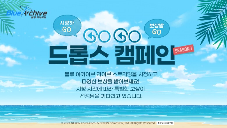 [블루 아카이브] 시청하GO 보상받GO GO GO 드롭스 캠페인 시즌1_1.png