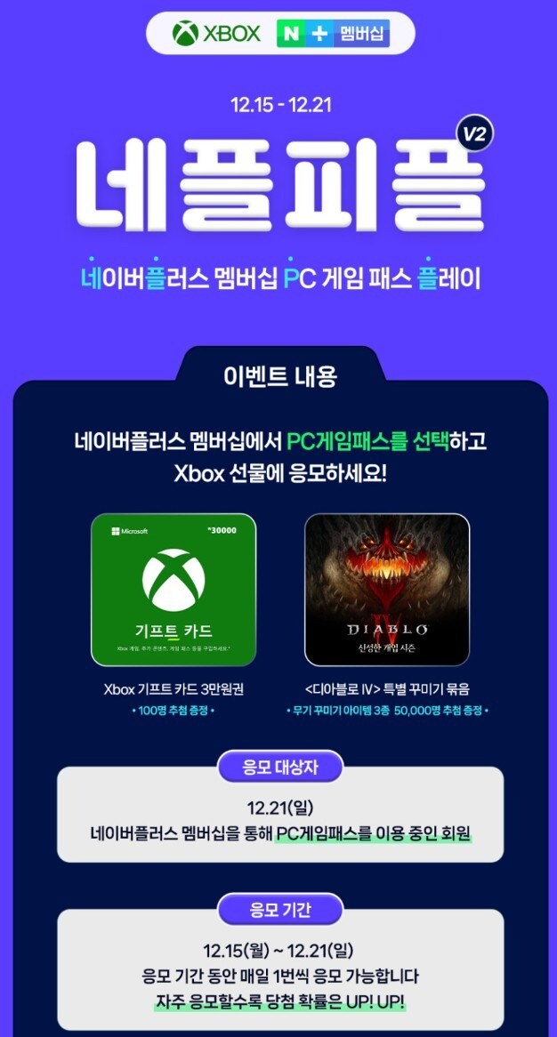 네이버플러스멤버십(PC게임패스), Xbox 빅멤버십 데이(기프트카드 3만원권 등)_2.jpg