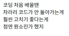 "코딩은 아예 동작하지 않는게 차라리 낫다"_1.png
