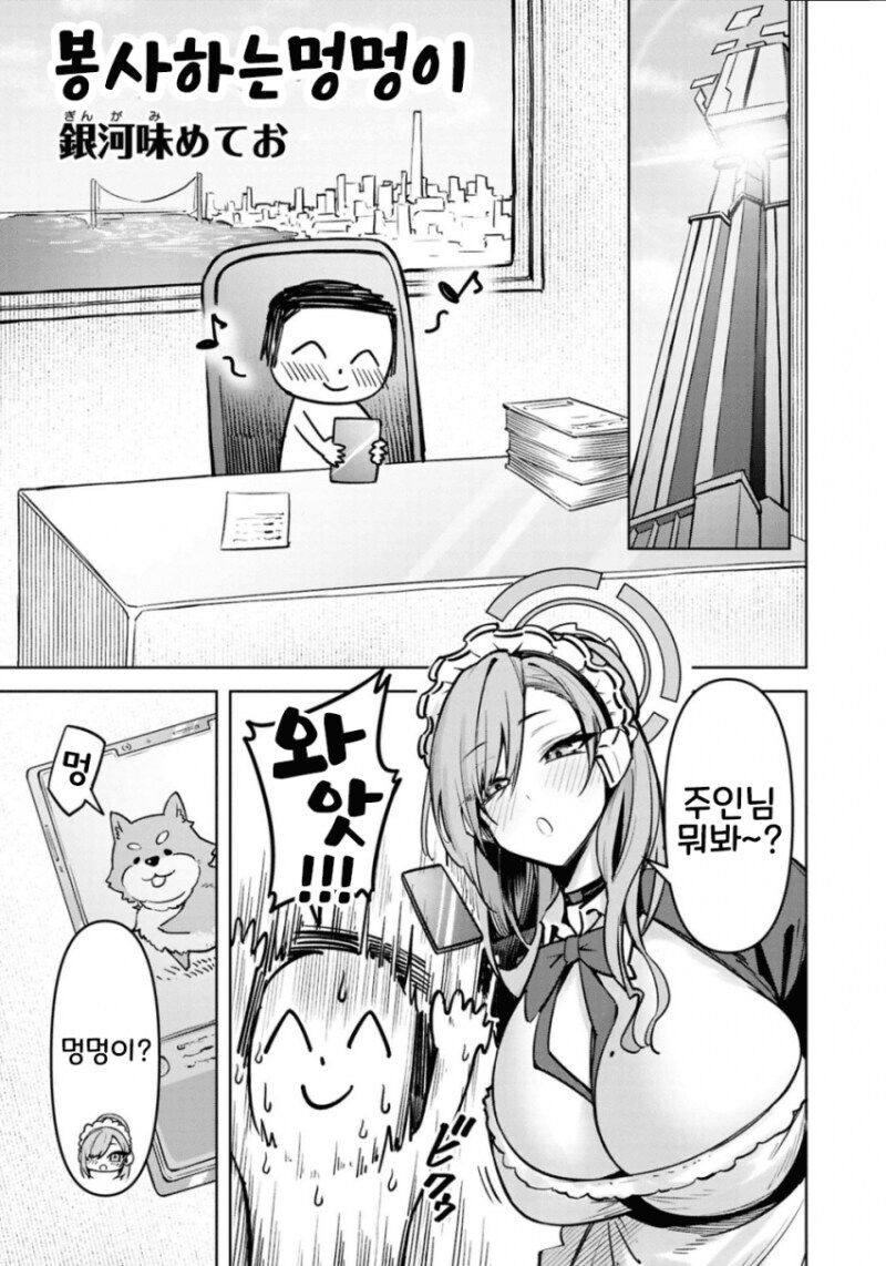 블루아카)강아지가 되어주는 아스나_1.jpg