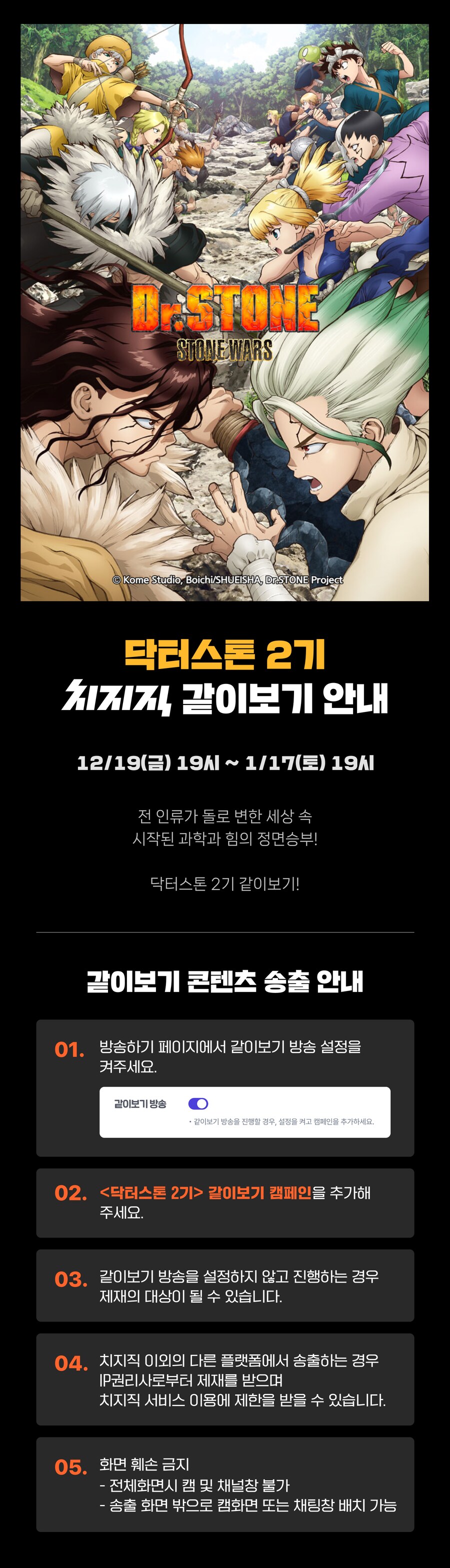 치지직 x 닥터스톤 2기 같이보기 안내_1.png