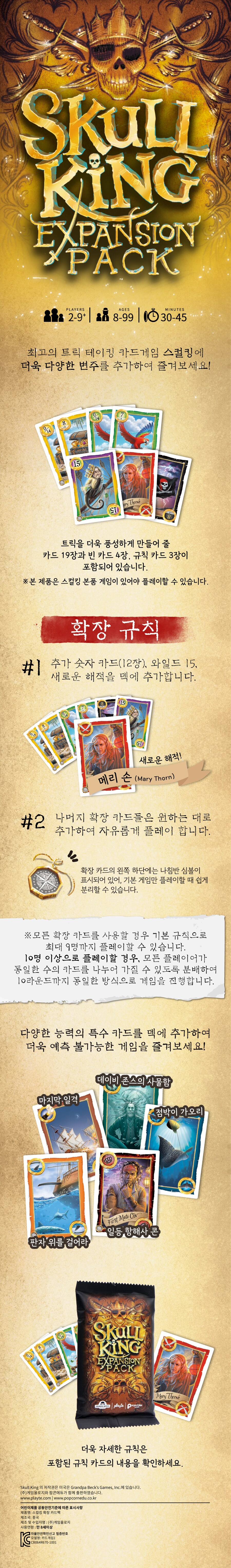 [팝콘] 스컬킹 확장팬 발매_2.png