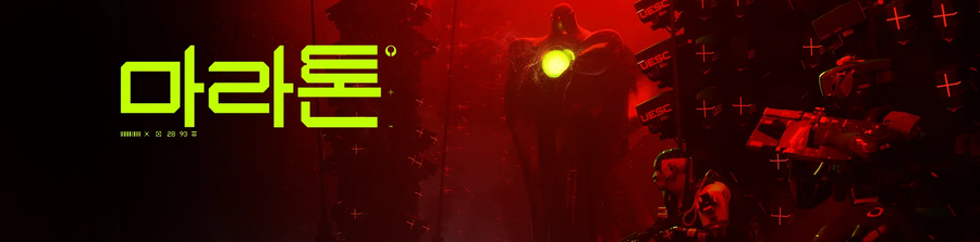 마라톤 공식 한국어 타이틀 로고 공개_1.webp