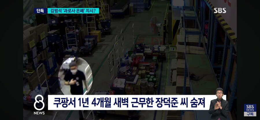 쿠팡, 과로사 은폐 지시 의혹을 SBS에서 보도.jpg_5.png