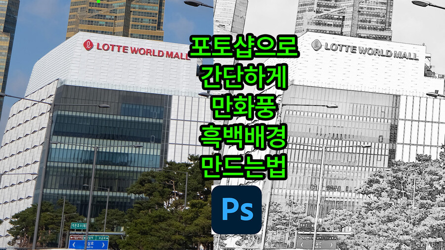 포토샵)으로 간단하게 만화풍 흑백배경 만드는법_1.jpg