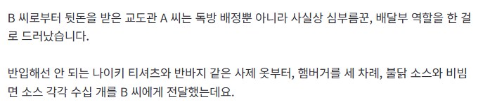 구속된 구치소 독방거래 교도관이 받은 뒷돈_2.png