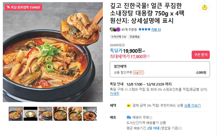 [카카오] 얼큰 푸짐한 소내장탕 4팩 (무배/17900원)_1.png