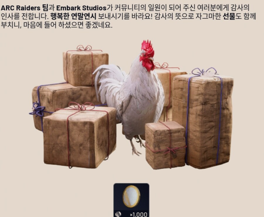 아크 레이더스 - 행복한 연말연시 보내세요(레이더 토큰 1000개 선물)_2.jpg