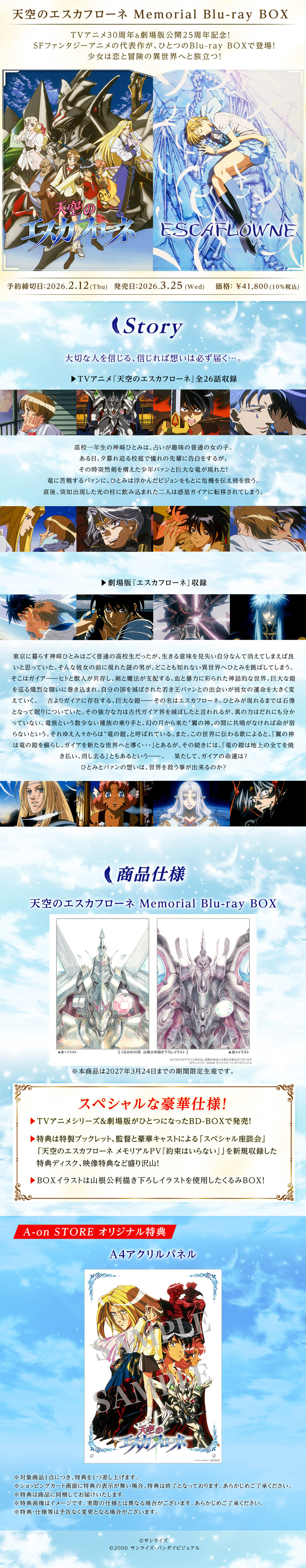 [일본] 천공의 에스카플로네 30주년 BD-BOX 발표_1.jpg