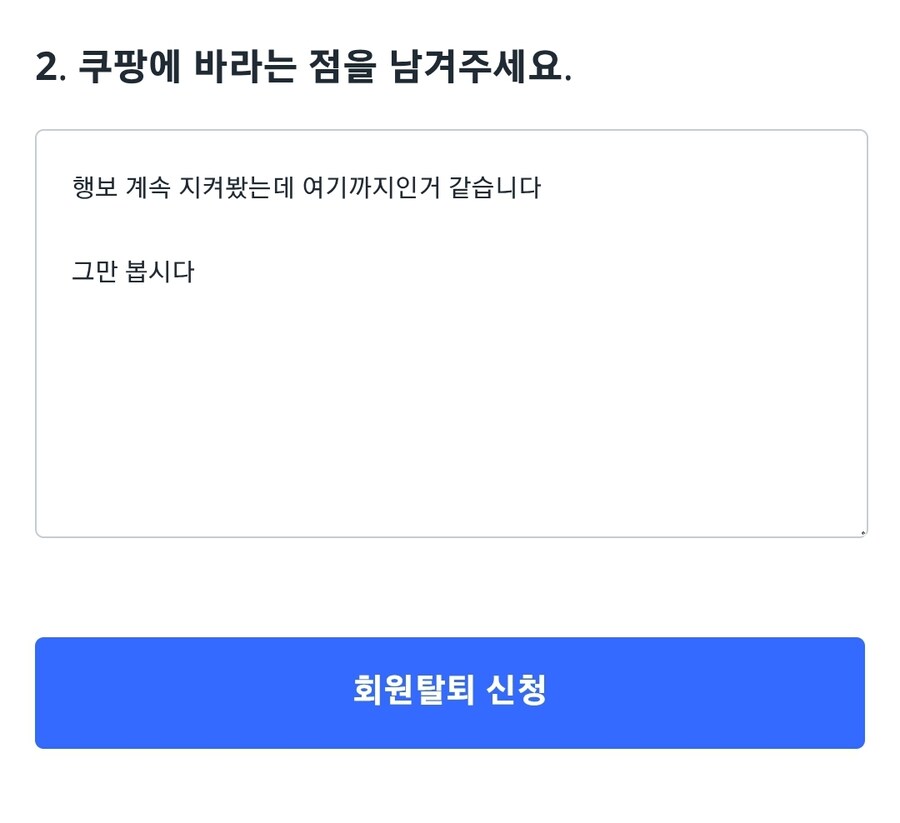 쿠팡 탈퇴함 ㅅㄱ요.. 그래 이걸로 된 거야_1.jpg