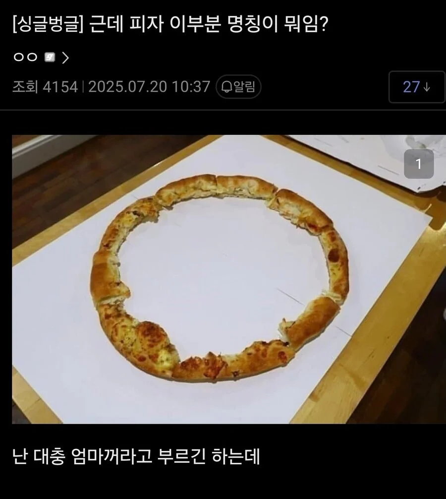 근데 피자 이부분 명칭 뭐임?_1.webp