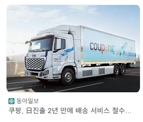 쿠팡이 말하는 "170개국 사업"의 진실_3.png