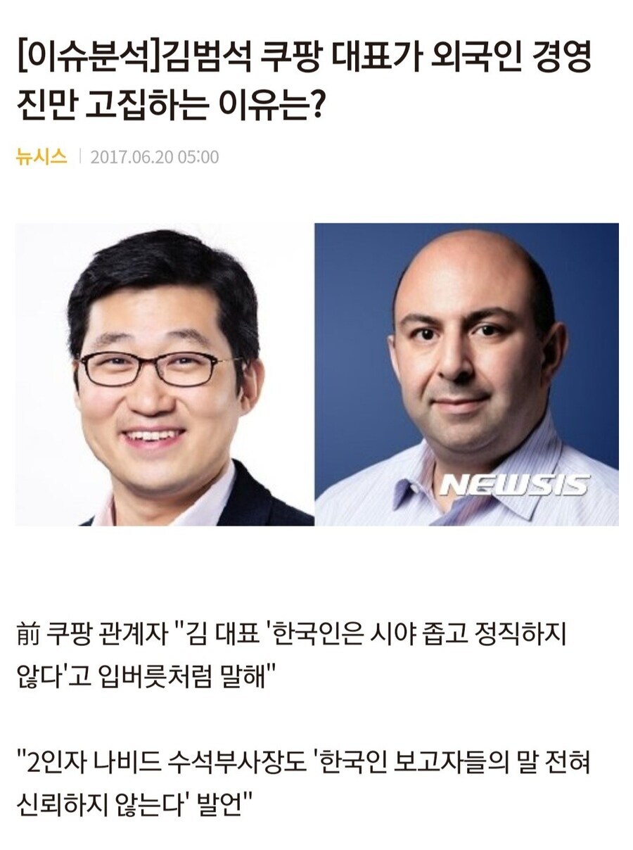 쿠팡 대표 '한국인은 시야가 좁고 정직하지 않다'_1.jpg