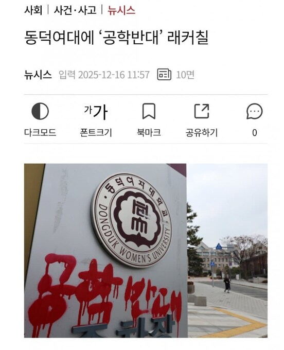 또다시 등장한 동덕여대 공학반대 래커칠_1.png