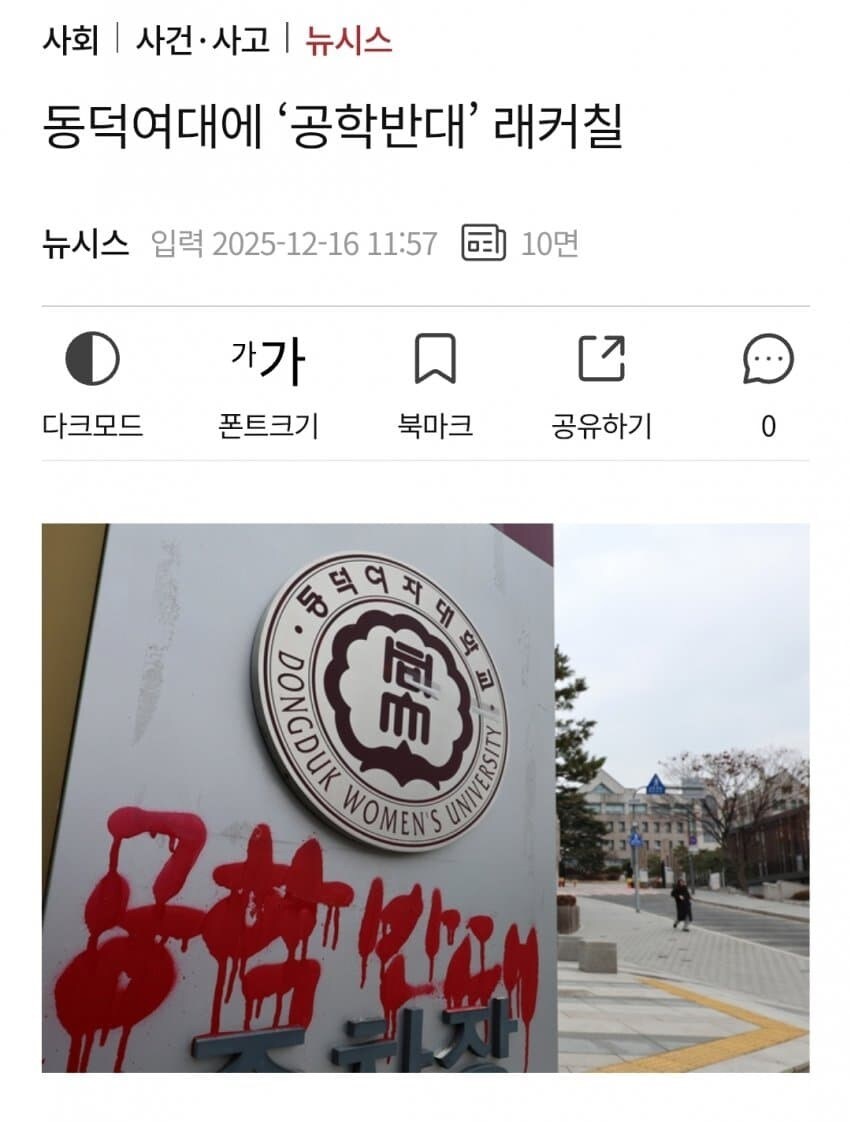 동덕여대) 또다시 '공학반대' 래커칠_1.jpg