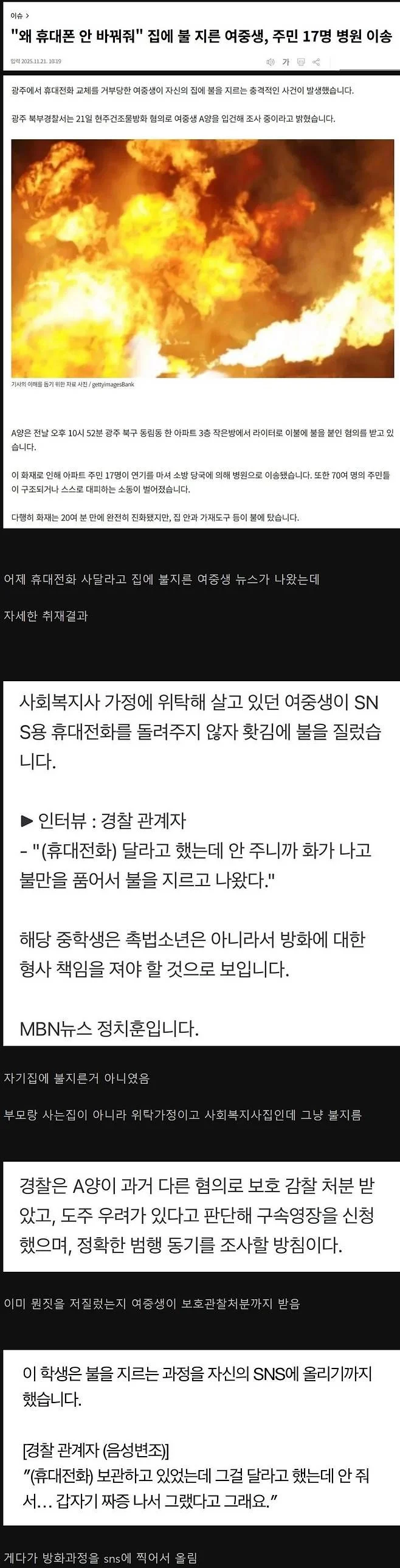 휴대폰 왜 안 바꿔주냐 불지른 여중생 진실_1.webp