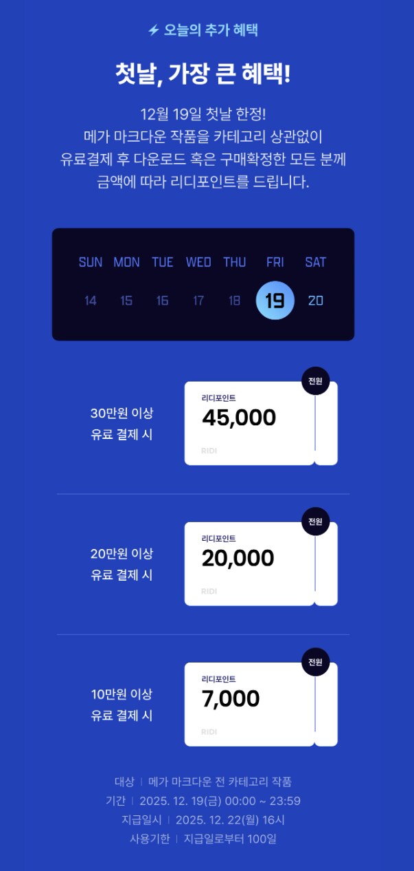 [리디] 2025 리디 메가 마크다운_1.png