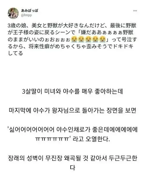 3살 딸이 미녀와 야수 결말을 보고 운 이유_1.webp