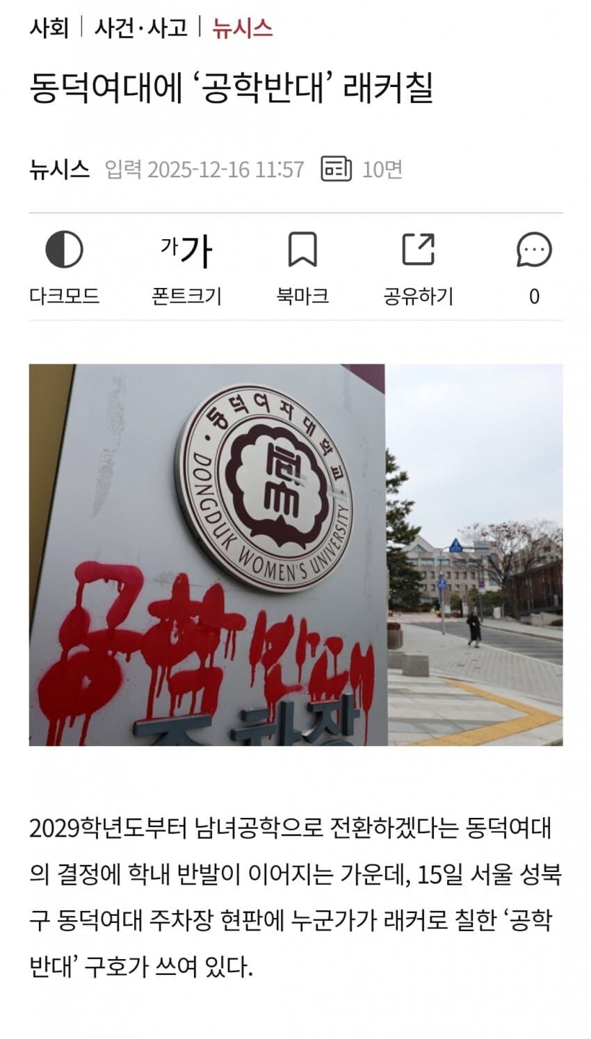 동덕대학교 공학전환 반대한다고 락카테러 일어남!_1.jpg