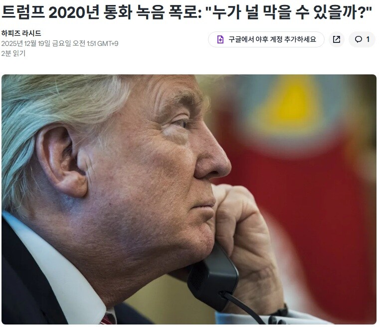 2020년 미 대선 결과를 뒤집으라고 지시하는 트럼프의 통화녹음 유출_1.jpg