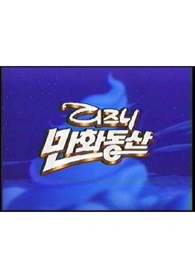 한국에서 미애니가 인기있던 시절.JPG_1.webp