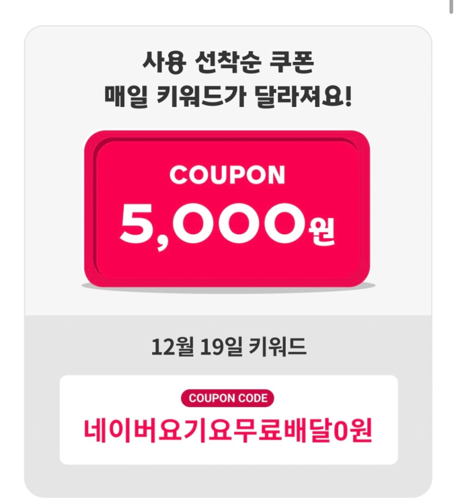 [요기요] 네이버멤버십 5천원 선착순 할인 쿠폰 5일차 (12/19)_1.jpeg